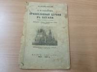 Переиздана книга «Православные церкви Латгалии» Cергея Сахарова
